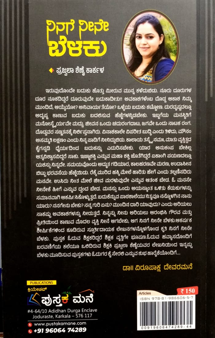 ನಿನಗೆ ನೀನೇ ಬೆಳಕು