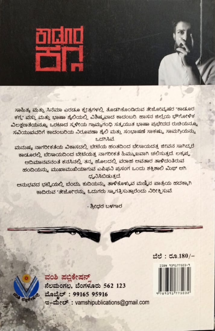ಕಾಡೂರ ಕಗ್ಗ