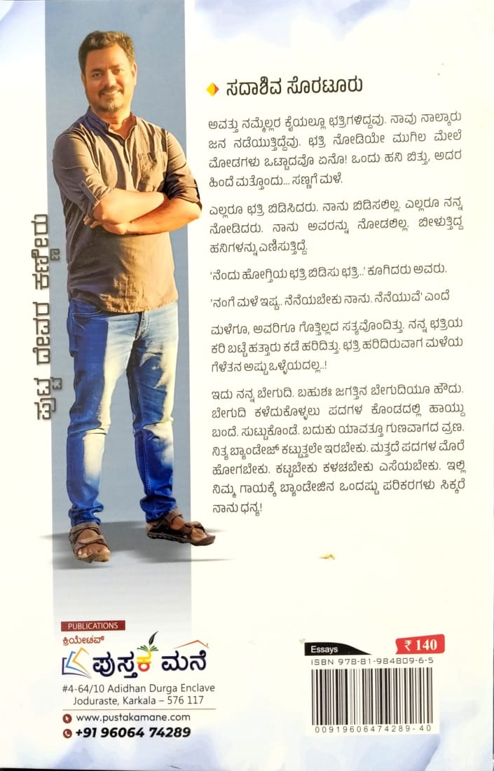 ಪುಟ್ಟ ದೇವರ ಕಣ್ಣೀರು