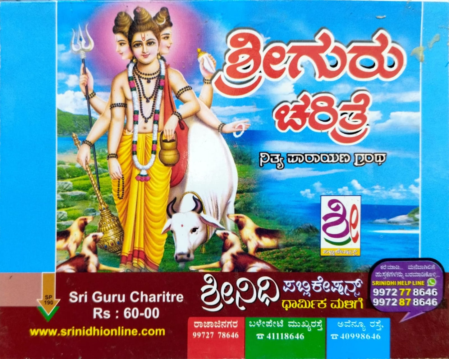ಶ್ರೀಗುರು ಚರಿತ್ರೆ