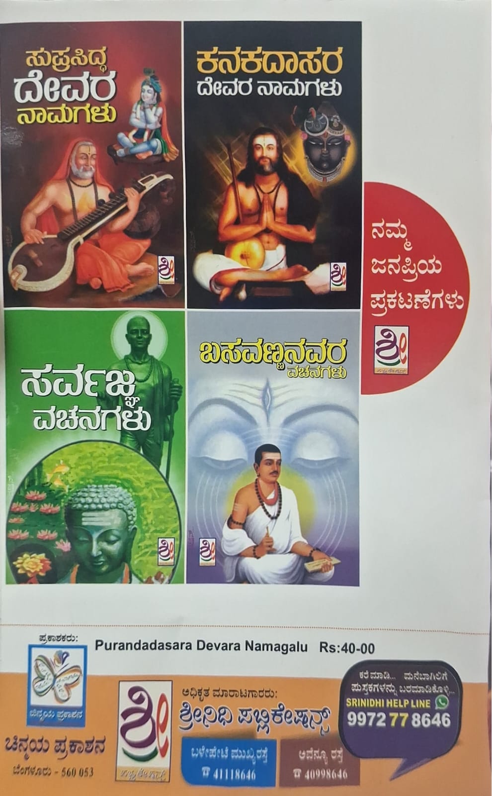 ಪುರಂದರದಾಸರ ದೇವರ ನಾಮಗಳು