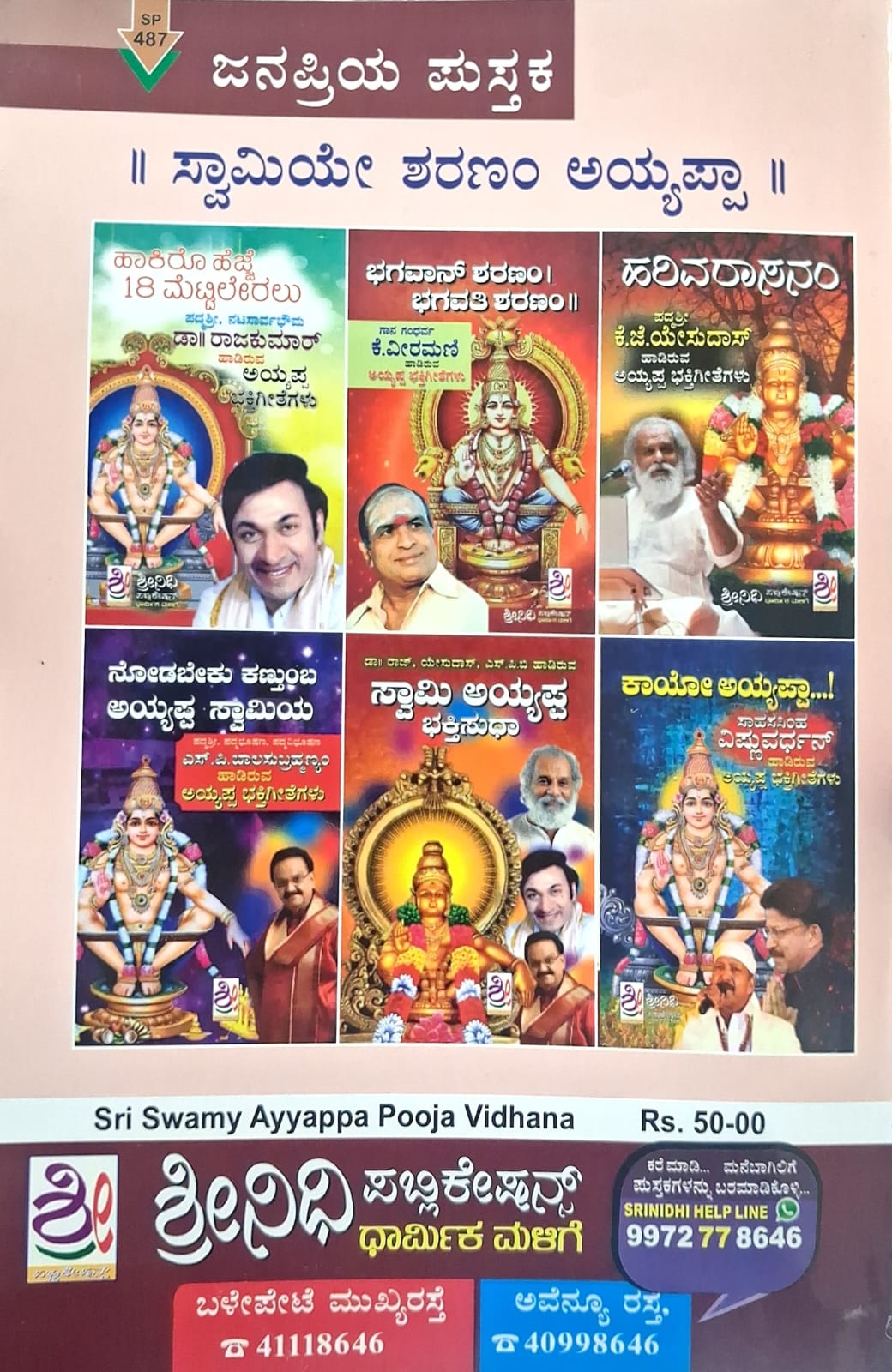 ಶ್ರೀ ಸ್ವಾಮಿ ಅಯ್ಯಪ್ಪ ಪೂಜಾವಿಧಾನ