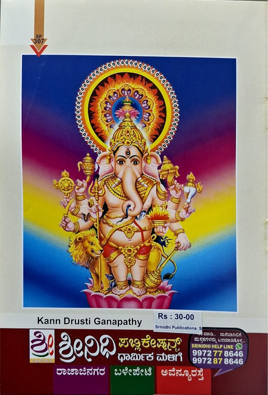 ಶ್ರೀ ಕಣ್ ದೃಷ್ಟಿ ಗಣಪತಿ