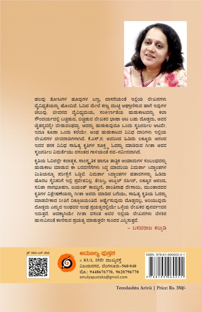 Title : Teradashtu Arivu, Articles, Author : Geetha Vasanta, Publisher : Amulya Pustaka.