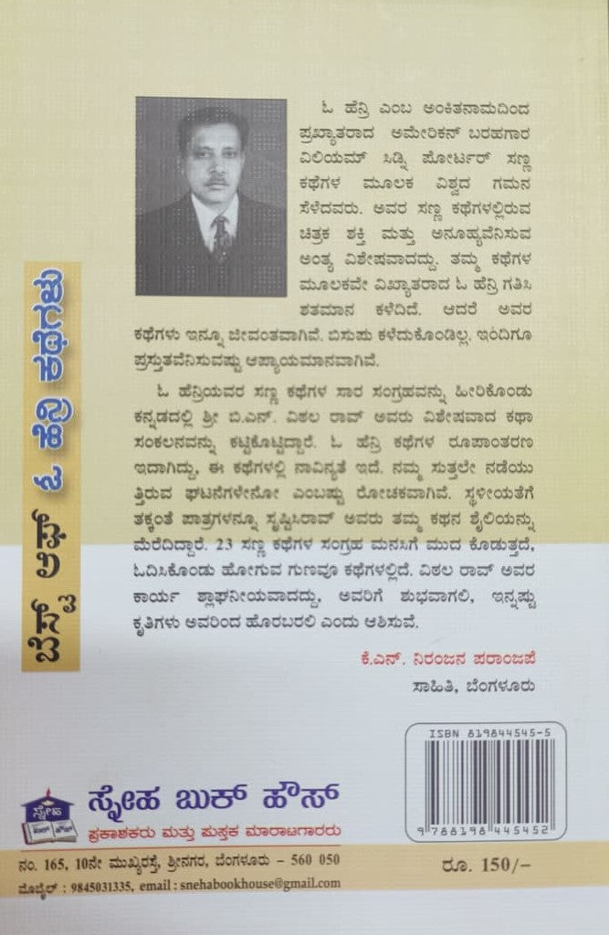 ಬೆಸ್ಟ್ ಆಫ್ ಓ ಹೆನ್ರಿ ಕಥೆಗಳು