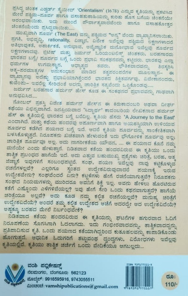 ಪೂರ್ವದೆಡೆಗಿನ ಪಯಣ - ಜರ್ನಿ ಟು ದಿ ಈಸ್ಟ್
