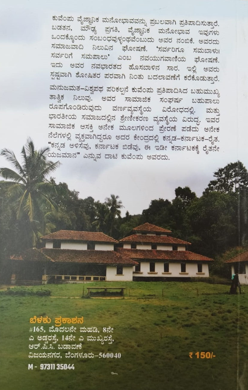 ವಿಶ್ವಮಾನವ ಕುವೆಂಪು