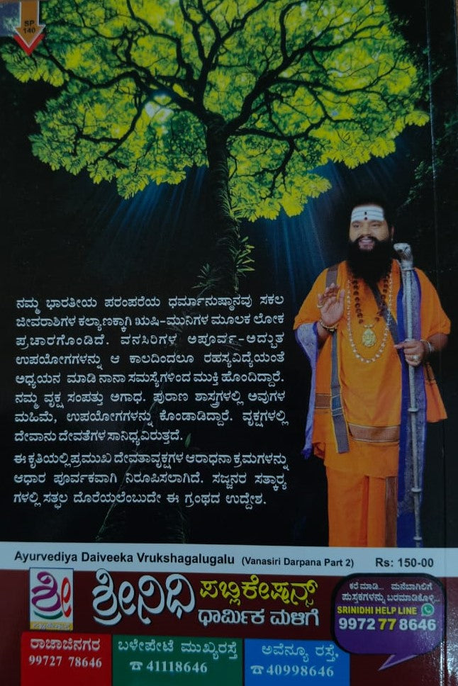 ಆಯುರ್ವೇದೀಯ ದೈವೀಕ ವೃಕ್ಷಗಳು