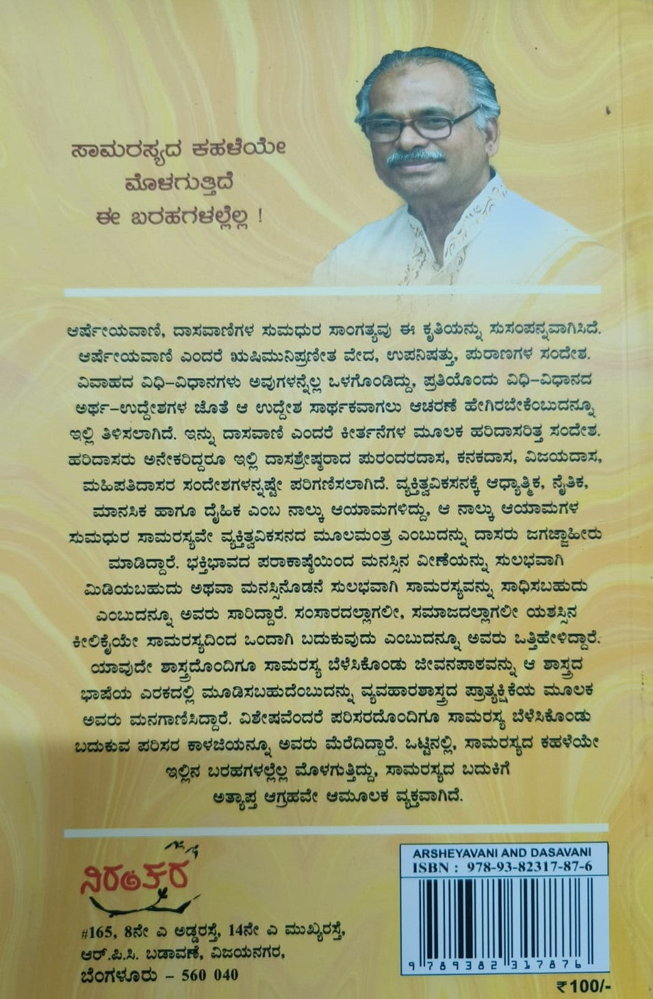 ಸಮರಸವೇ ಜೀವನ