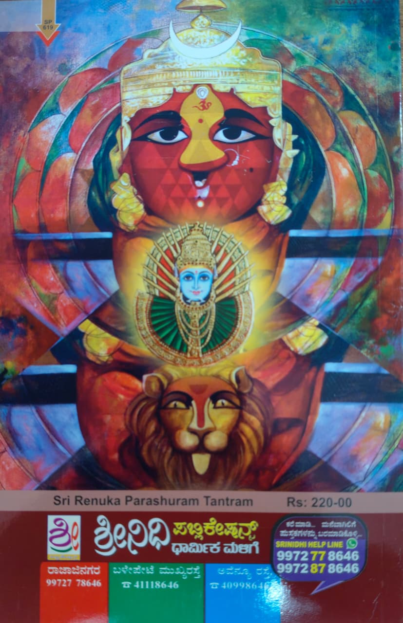 ಶ್ರೀ ರೇಣುಕಾ ಪರಶುರಾಮ ತಂತ್ರಮ್