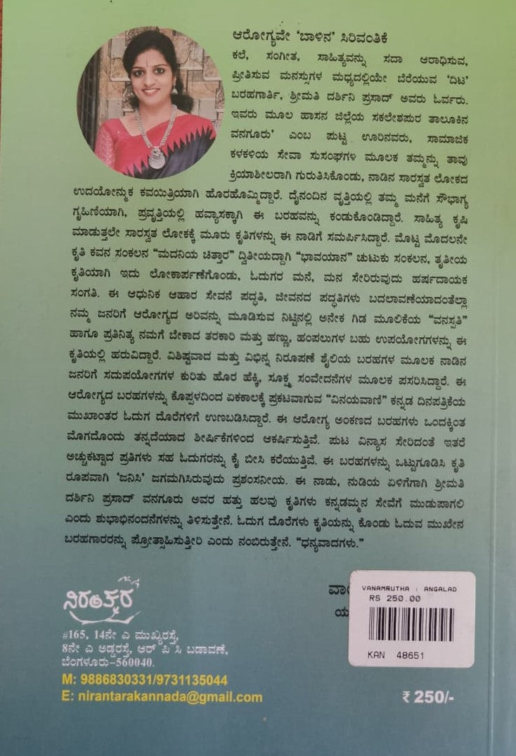 ವನಾಮೃತ - ಅಂಗಳದ ಔಷದಾಲಯ