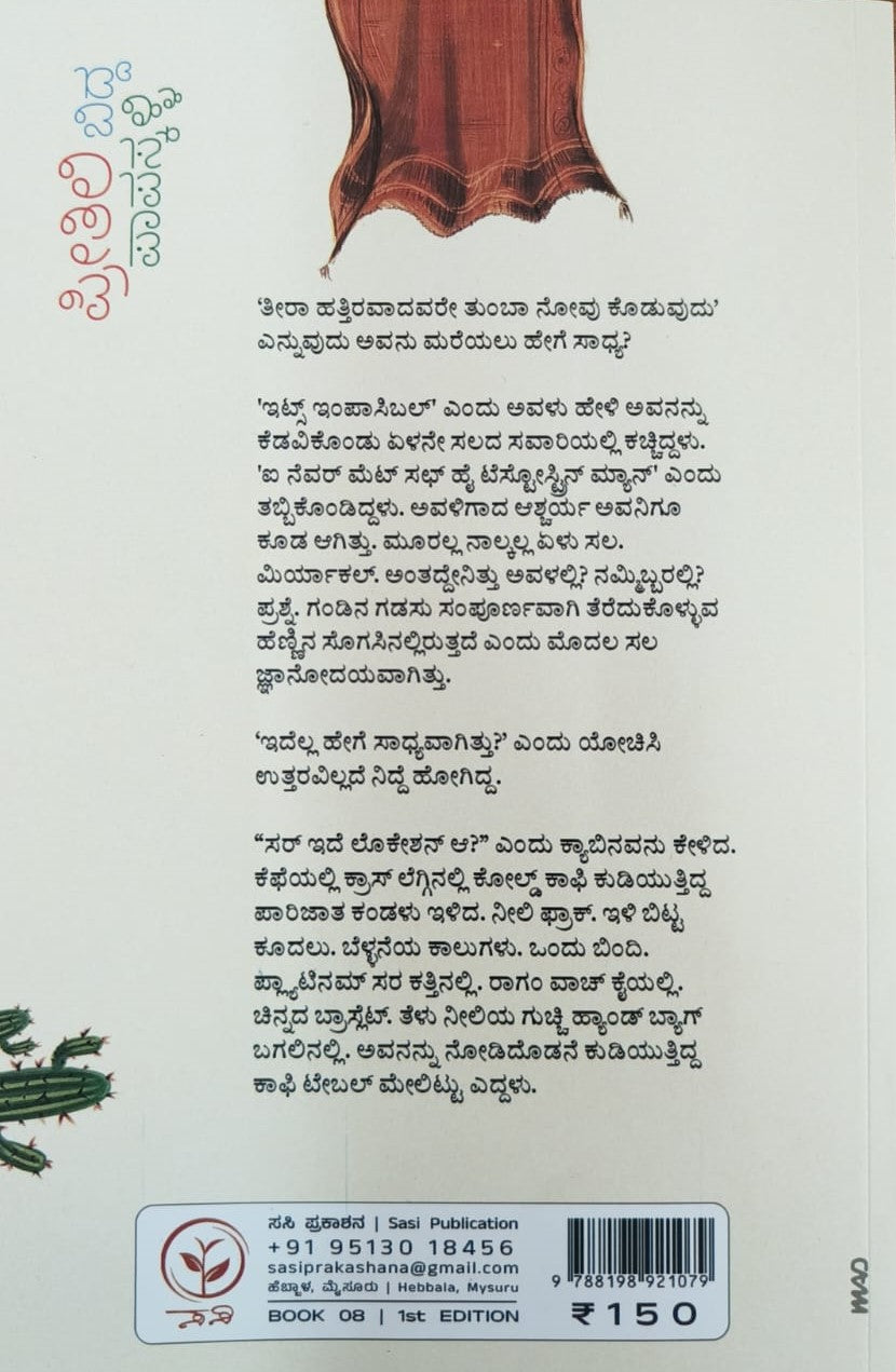 ಪ್ರೀತಿಲಿ ಬಿದ್ದ ಪಾಪಸ್ಕಳ್ಳಿ