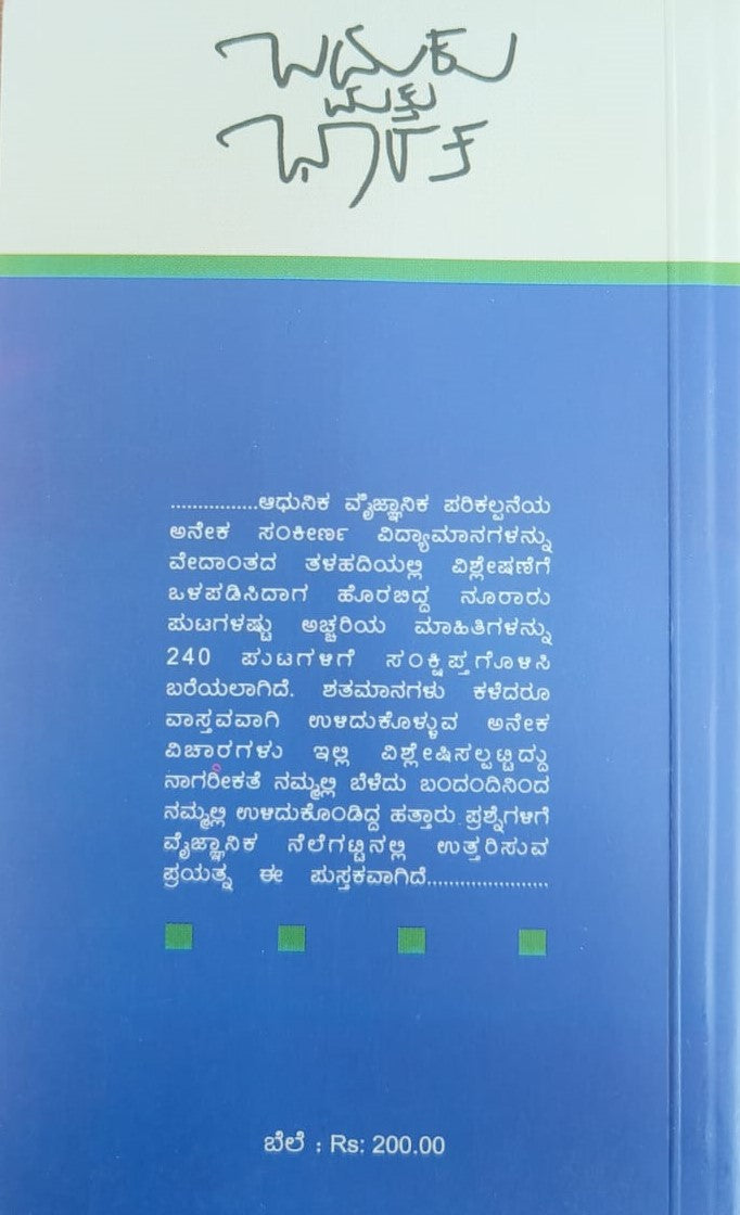 ಬದುಕು ಮತ್ತು ಭಾರತ