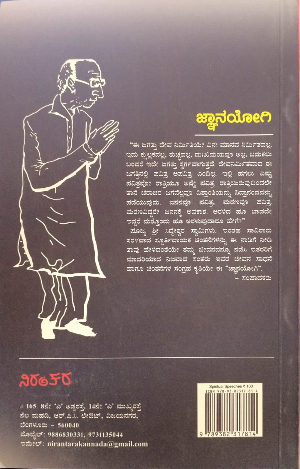 ಜ್ಞಾನಯೋಗಿ