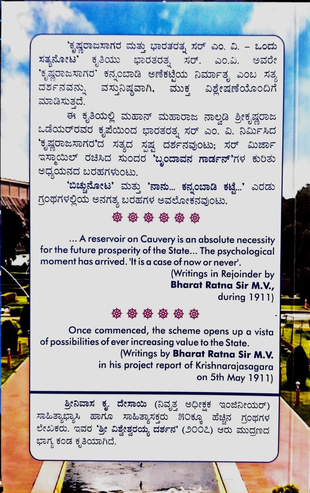 ಕೃಷ್ಣರಾಜಸಾಗರ ಮತ್ತು ಭಾರತರತ್ನ ಸರ್ ಎಂ.ವಿ.