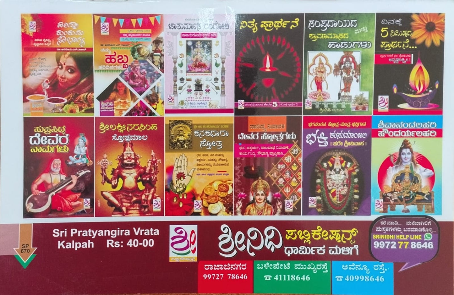 ಶ್ರೀ ಪ್ರತ್ಯಂಗಿರಾ ವ್ರತಕಲ್ಪಃ