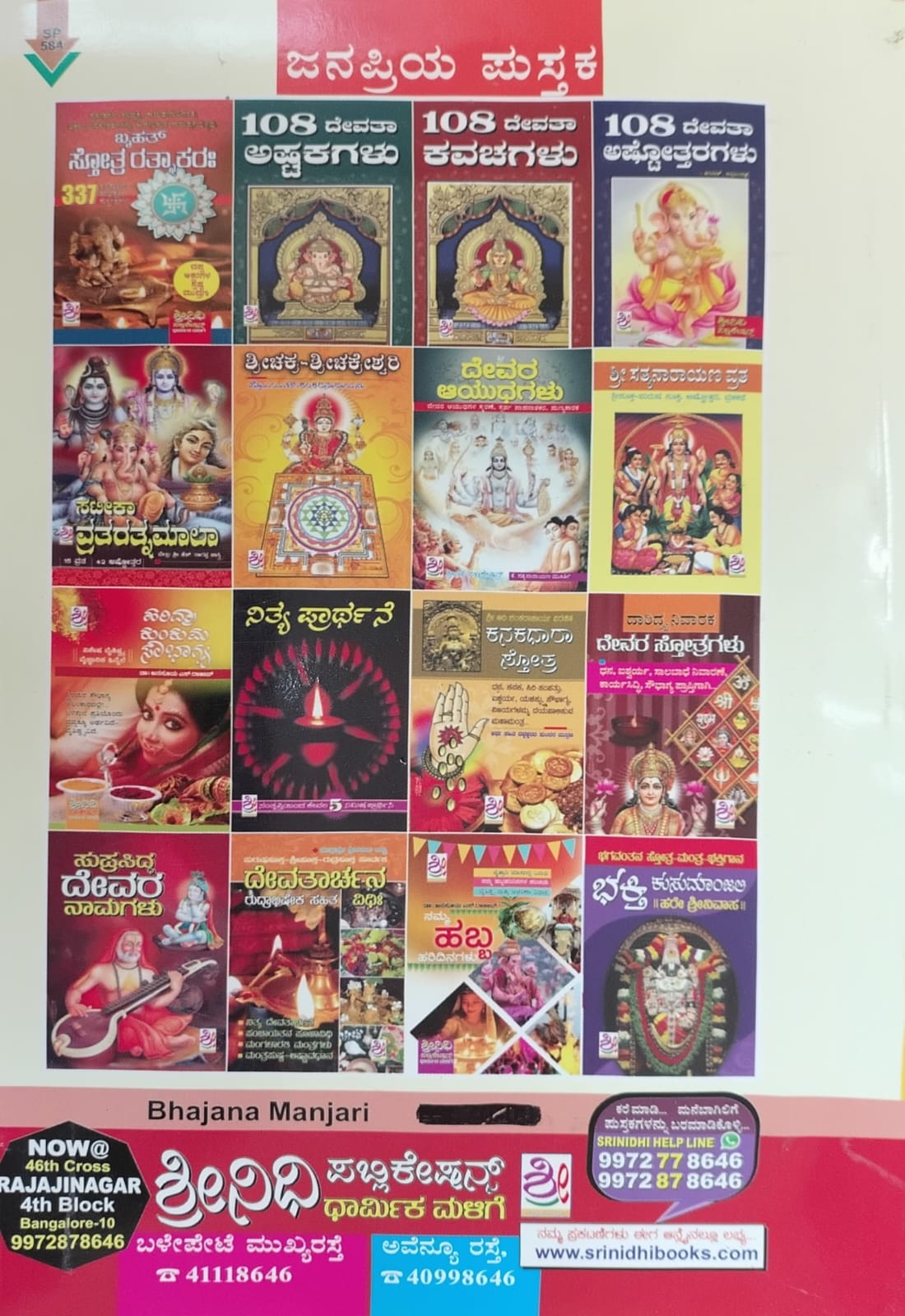 ಭಜನೆ ಮಂಜರಿ