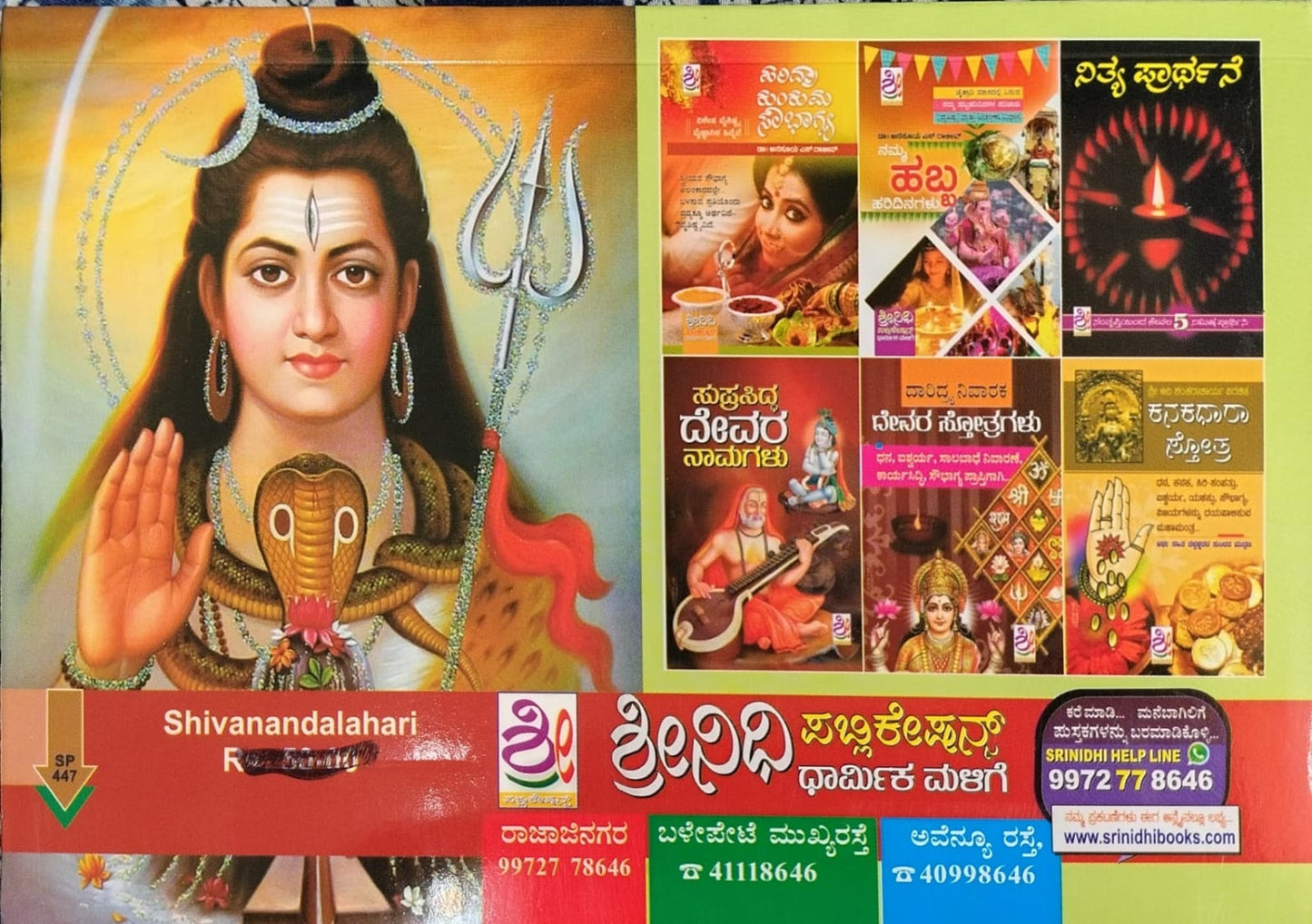 ಶಿವಾನಂದಲಹರಿ