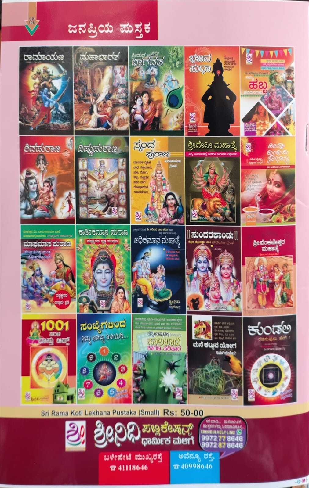 ಶ್ರೀರಾಮ ಕೋಟಿ ಲೇಖನ ಪುಸ್ತಕ