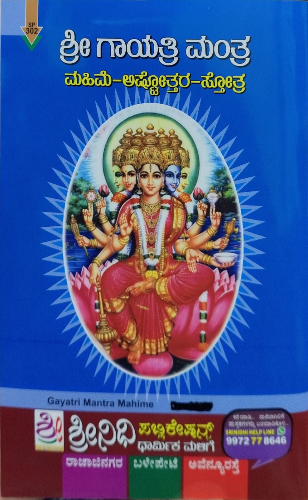 ಶ್ರೀ ಗಾಯತ್ರಿ ಮಂತ್ರ (ಮಹಿಮೆ - ಅಷ್ಟ್ತೋತರ -ಸ್ತೋತ್ರ )