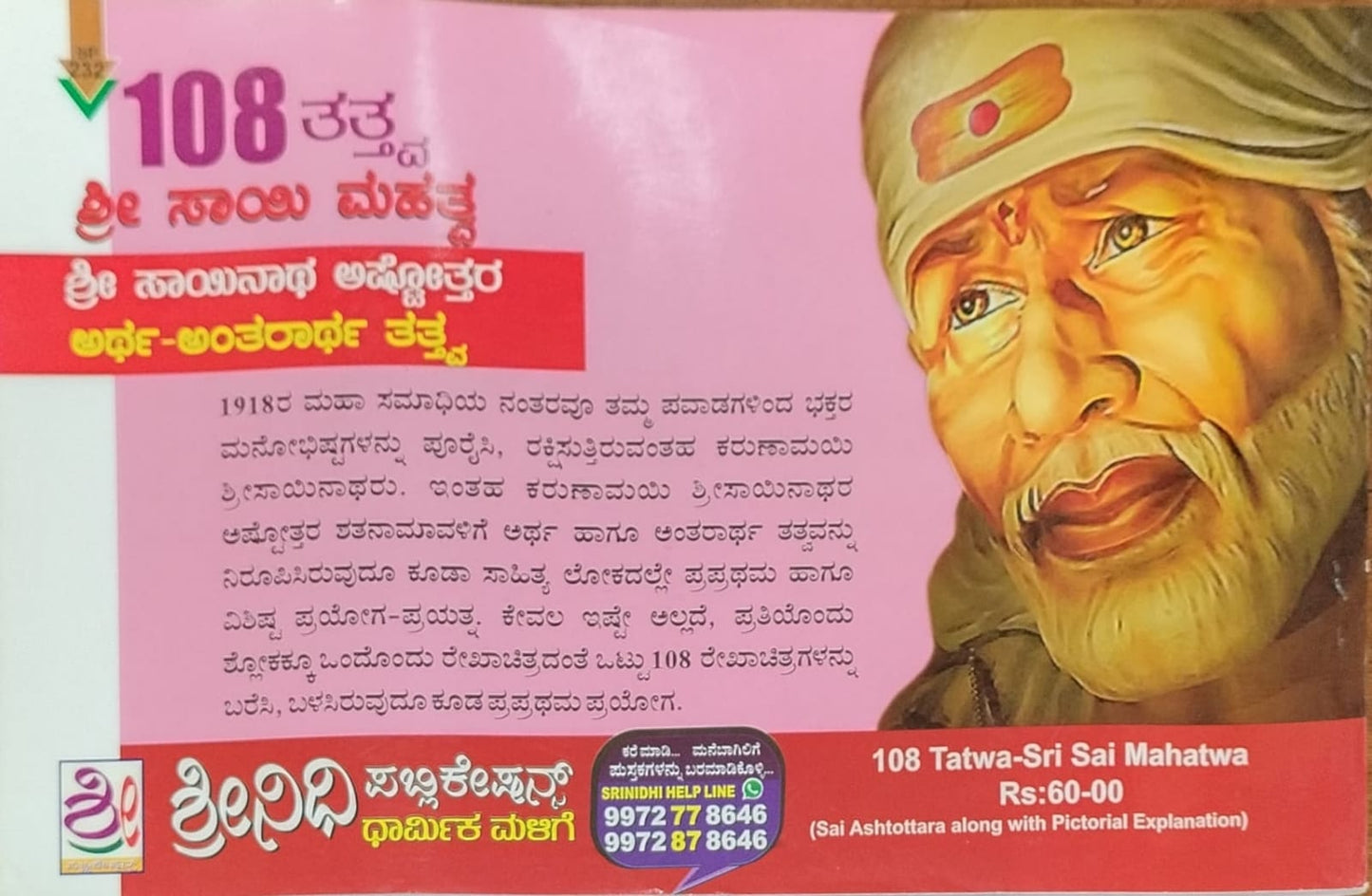 108 ತತ್ತ್ವ ಶ್ರೀ ಸಾಯಿ ಮಹತ್ವ