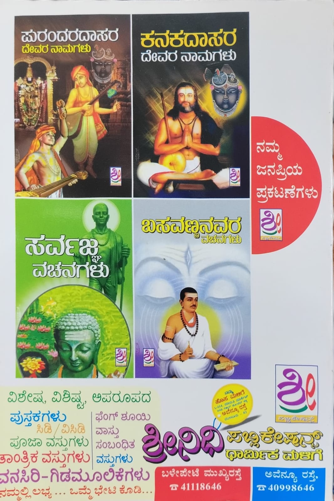 ಸುಪ್ರಸಿದ್ಧ ದೇವರ ನಾಮಗಳು