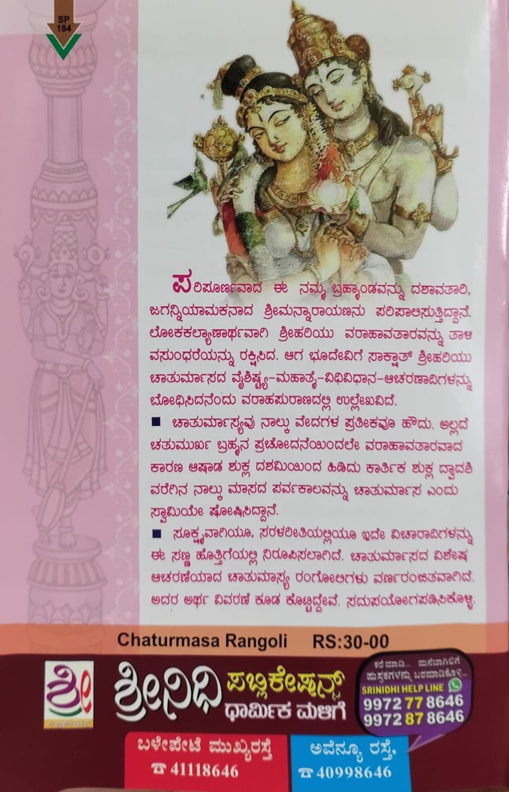 ಚಾತುರ್ಮಾಸ ರಂಗೋಲಿ
