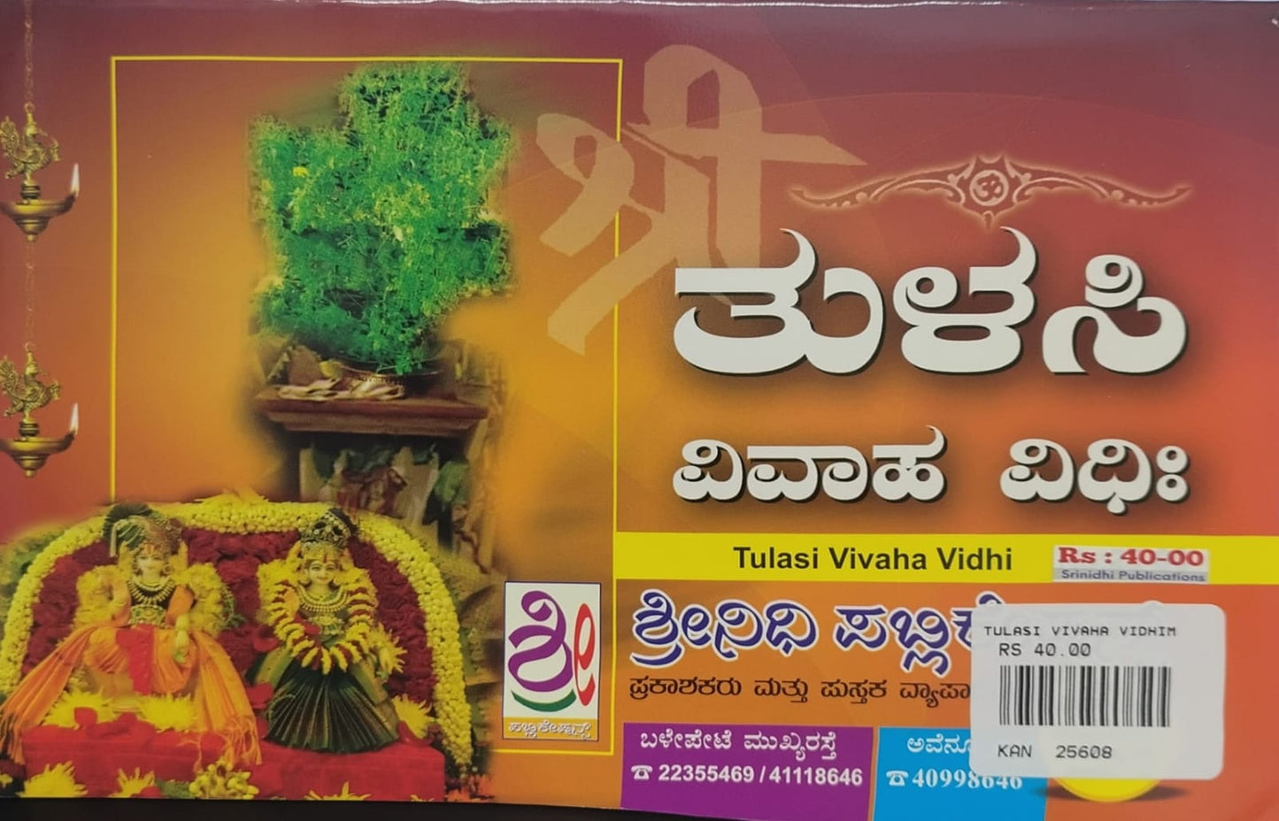 ತುಳಸಿ ವಿವಾಹ ವಿಧಿಃ