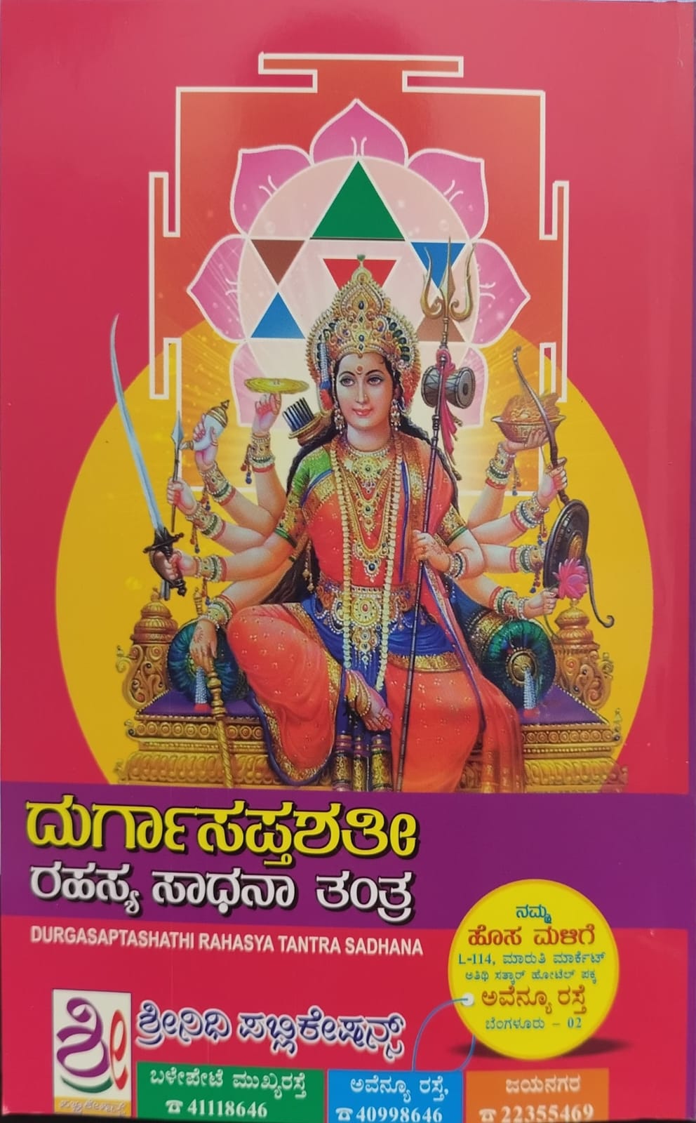 ದುರ್ಗಾಸಪ್ತಶತೀ ರಹಸ್ಯ ಸಾಧನಾ ತಂತ್ರ