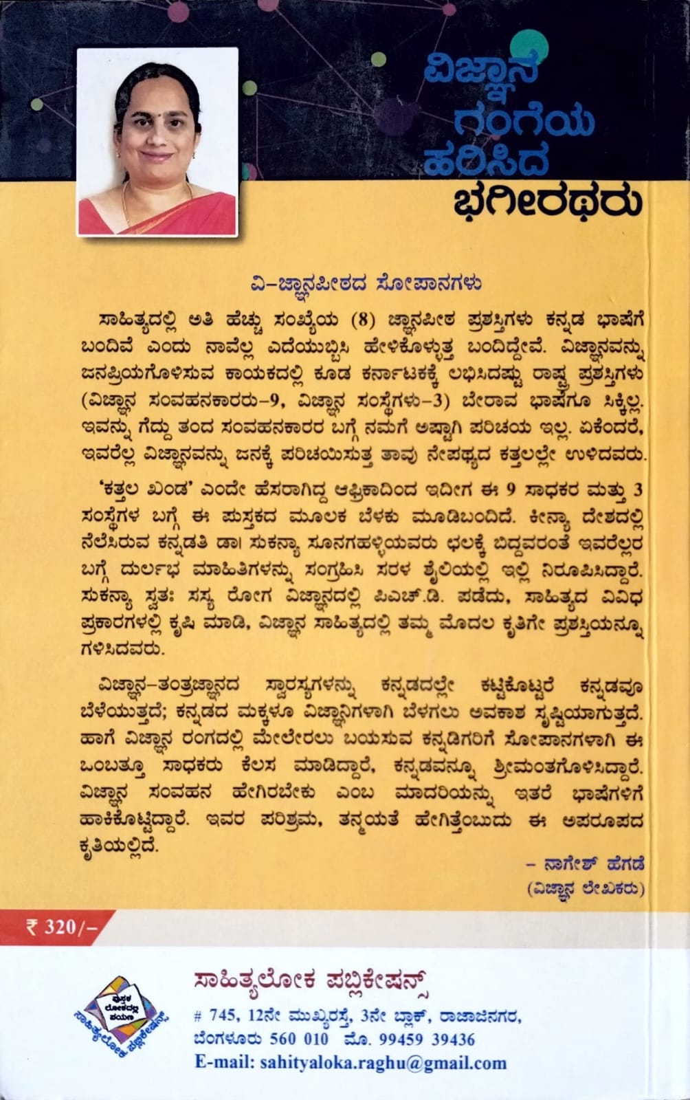ವಿಜ್ಞಾನ ಗಂಗೆಯ ಹರಿಸಿದ ಭಗೀರಥರು