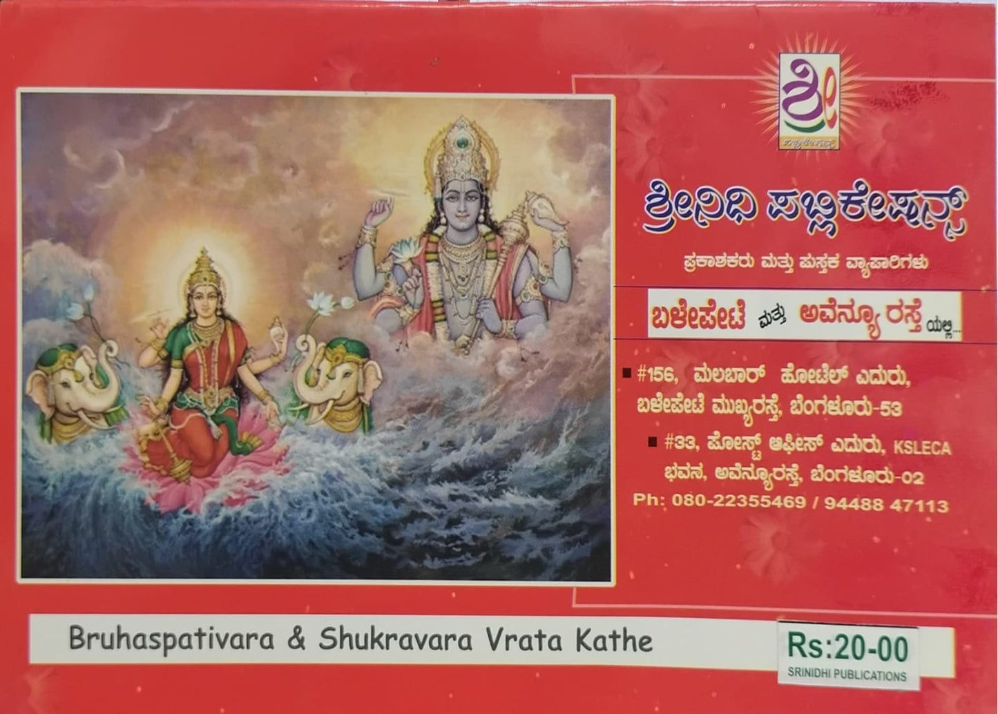 ಬೃಹಸ್ಪತಿ ವಾರ ವ್ರತ ಕಥೆ ಶುಕ್ರವಾರ ವ್ರತ ಕಥೆ
