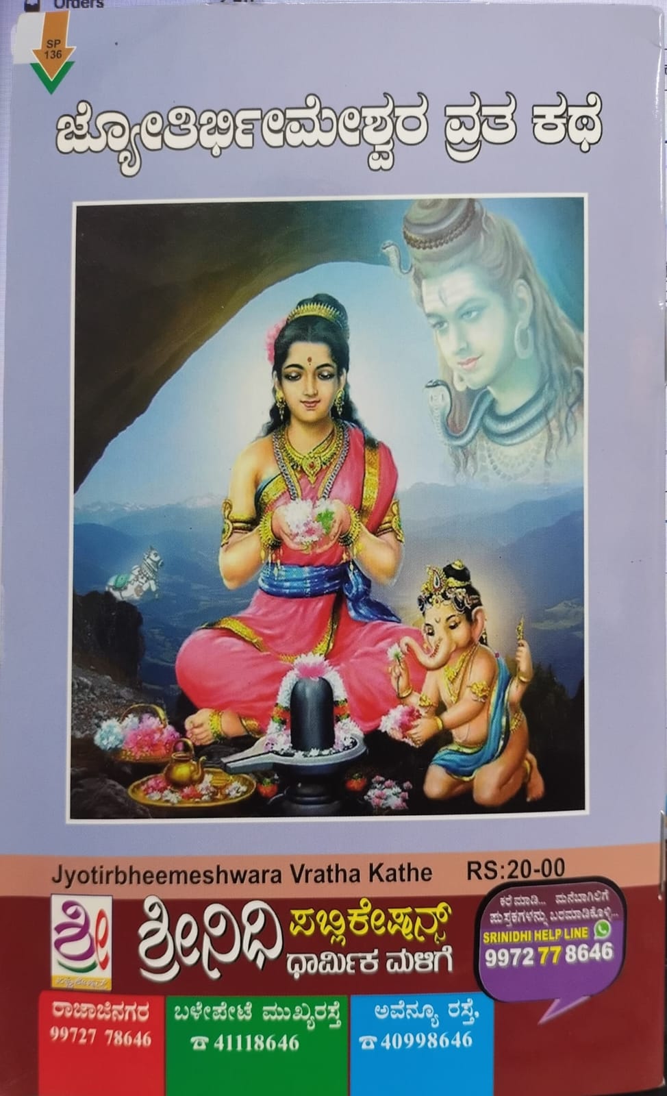 ಜ್ಯೋತಿರ್ಭೀಮೇಶ್ವರ ವ್ರತ ಕಥೆ ಪತಿಸಂಜೀವಿನಿ ವ್ರತ - ಭೀಮನ ಅಮಾವಾಸ್ಯೆ ವ್ರತ