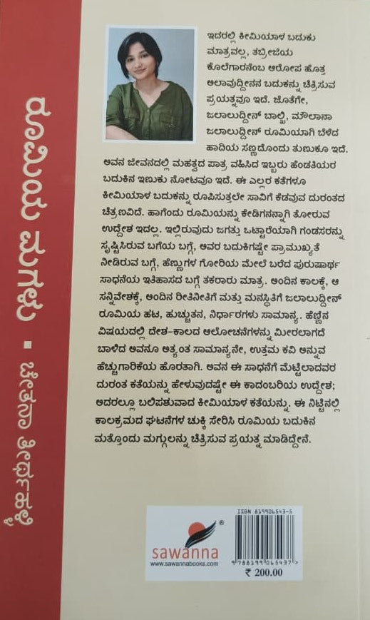 ರೂಮಿಯ ಮಗಳು