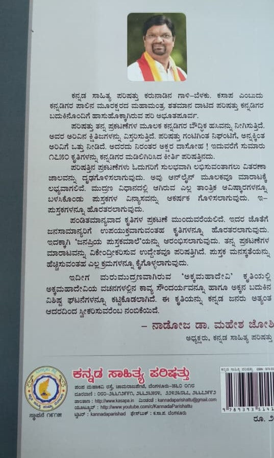 ಅಕ್ಕಮಹಾದೇವಿ ಜೀವನ - ಸಾಧನೆ