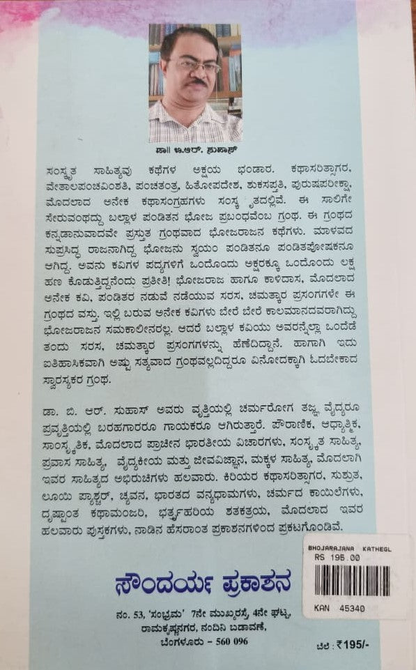 ಭೋಜರಾಜನ ಕಥೆಗಳು