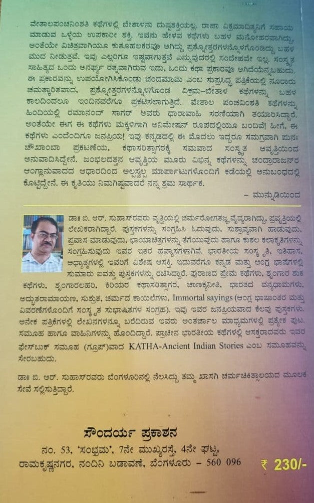 ಬೇತಾಳ ಪಂಚವಿಂಶತಿ ಕಥೆಗಳು
