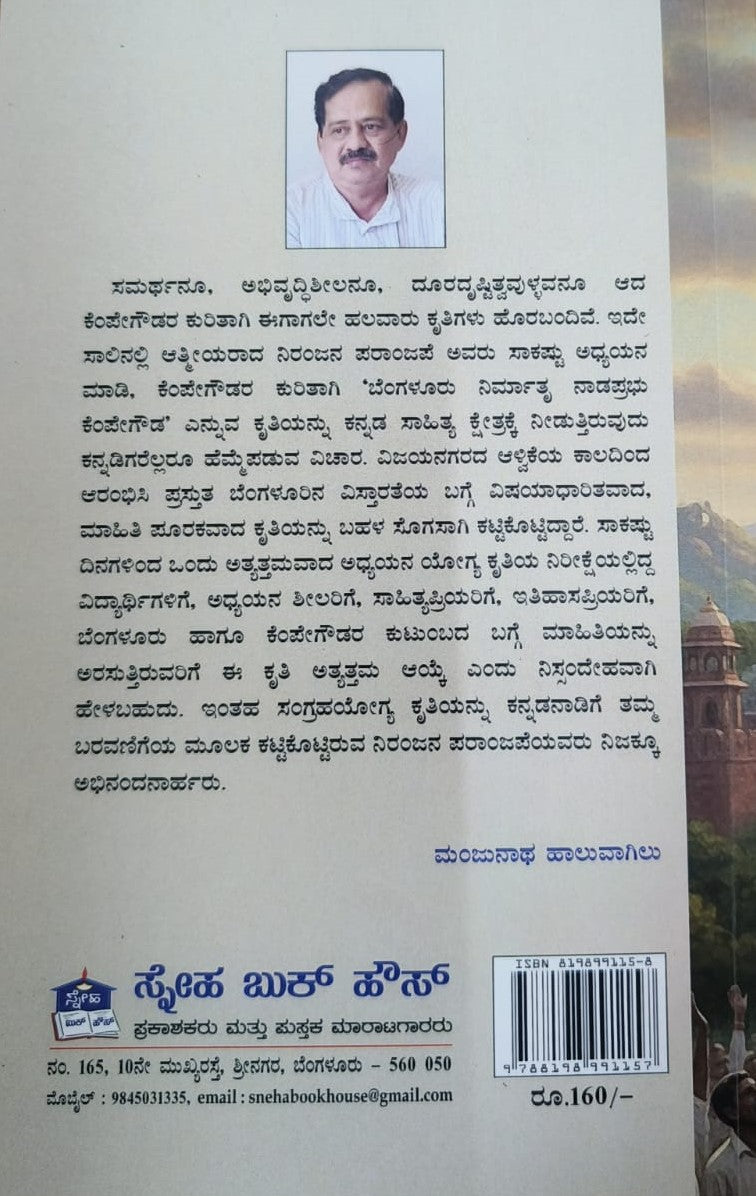 ಬೆಂಗಳೂರು ನಗರ ನಿರ್ಮಾತೃ ನಾಡಪ್ರಭು ಕೆಂಪೇಗೌಡ