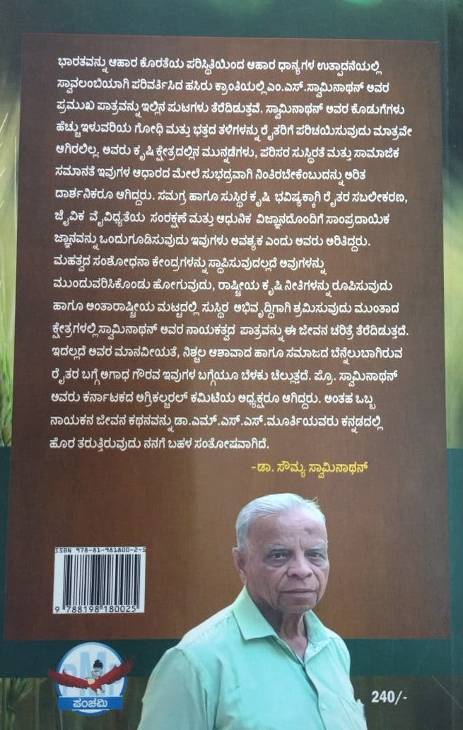 ಭಾರತ ರತ್ನ ಪ್ರೊ. ಎಂ.ಎಸ್. ಸ್ವಾಮಿನಾಥನ್