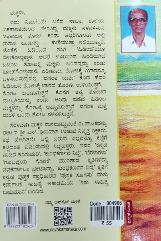 ಹಿಡಿಂಬನ ತೋಟ