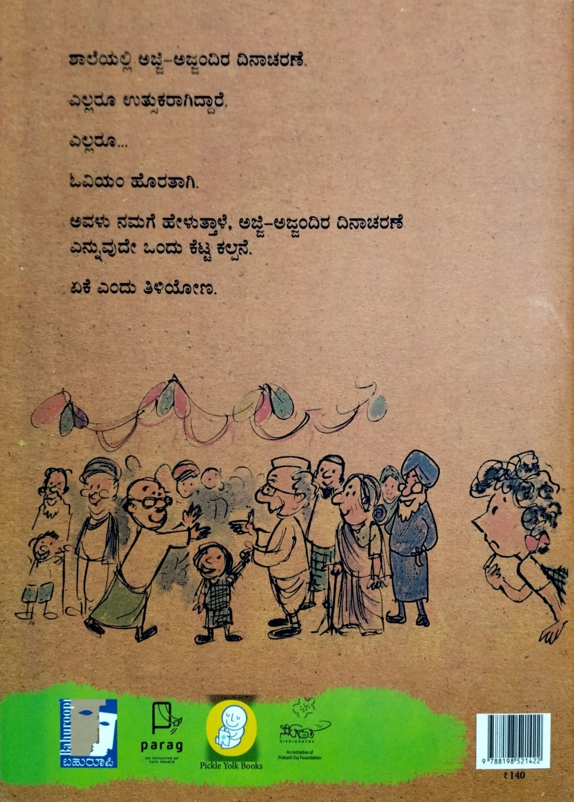ಶಾಲೆಯಲ್ಲಿ ನನ್ನಜ್ಜ