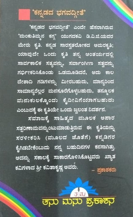 ಮಂಕುತಿಮ್ಮನ ಕಗ್ಗ - ತಾತ್ಪರ್ಯ