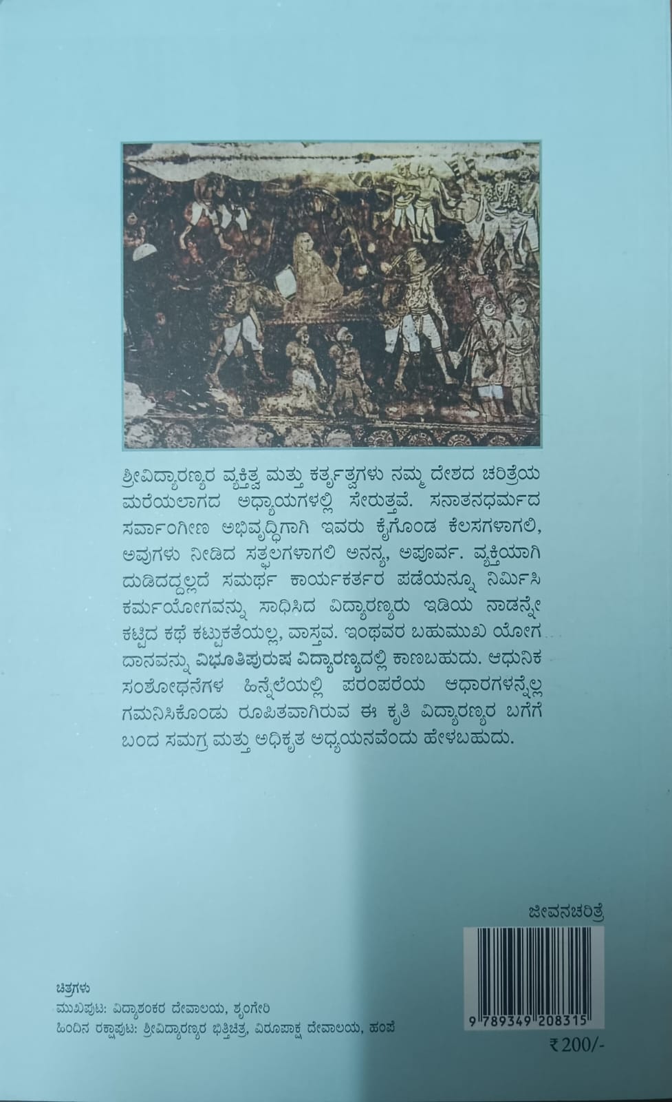 ವಿಭೂತಿಪುರುಷ ವಿದ್ಯಾರಣ್ಯ
