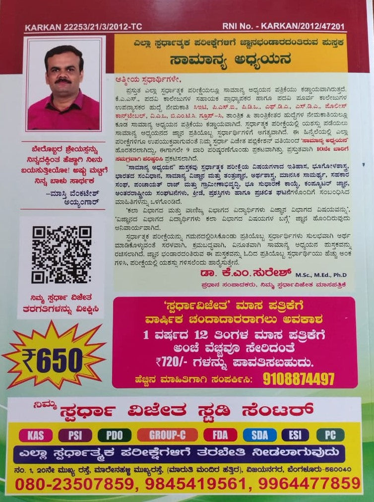 ಸಾಮಾನ್ಯ ಅಧ್ಯಯನ-2026