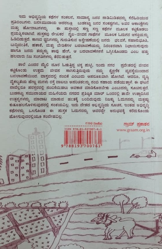 ಅಭಿವೃದ್ಧಿಯ ಕಥೆಗಳು