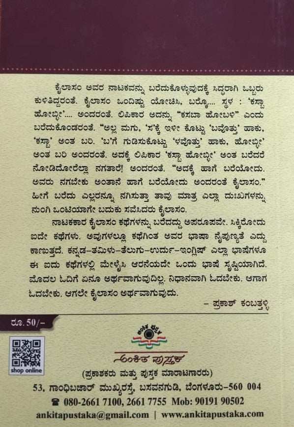 ಕೈಲಾಸಂ ಕಥೆಗಳು - ತಾವರೆಕೆರೆ