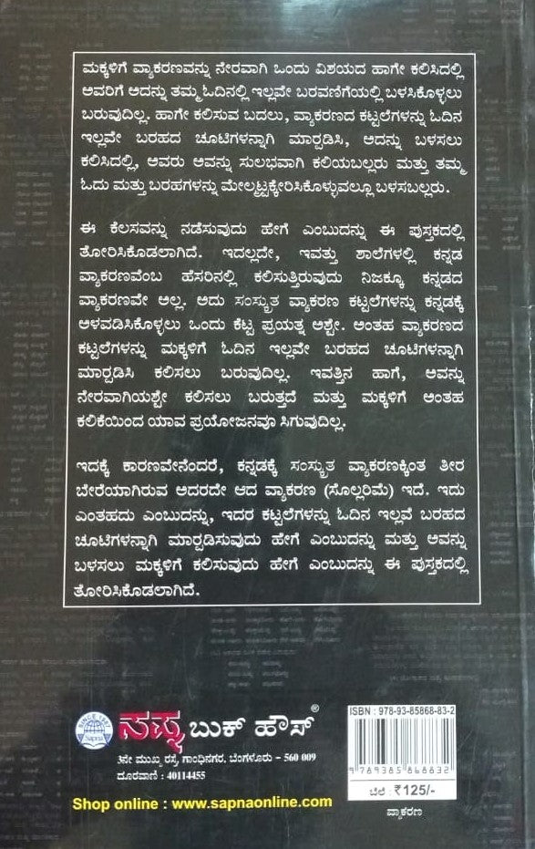 ಕನ್ನಡ ವ್ಯಾಕರಣವನ್ನು ಕಲಿಸುವುದು ಹೇಗೆ?