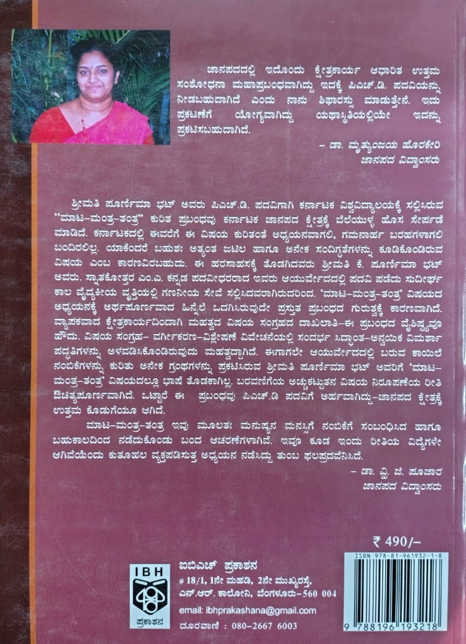 ಮಾಟ - ಮಂತ್ರ - ತಂತ್ರ - ಒಂದು ಅಧ್ಯಯನ