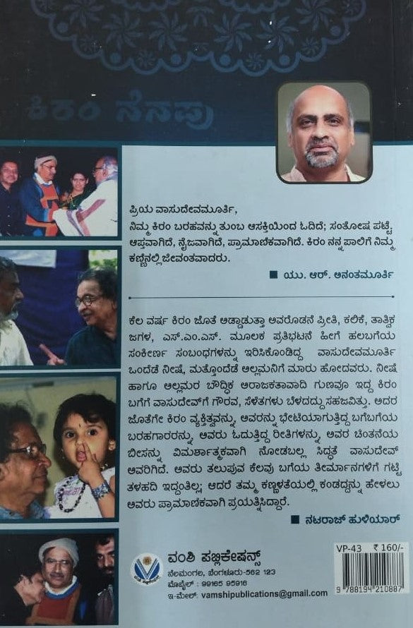 ಕಿರಂ ನೆನಪು