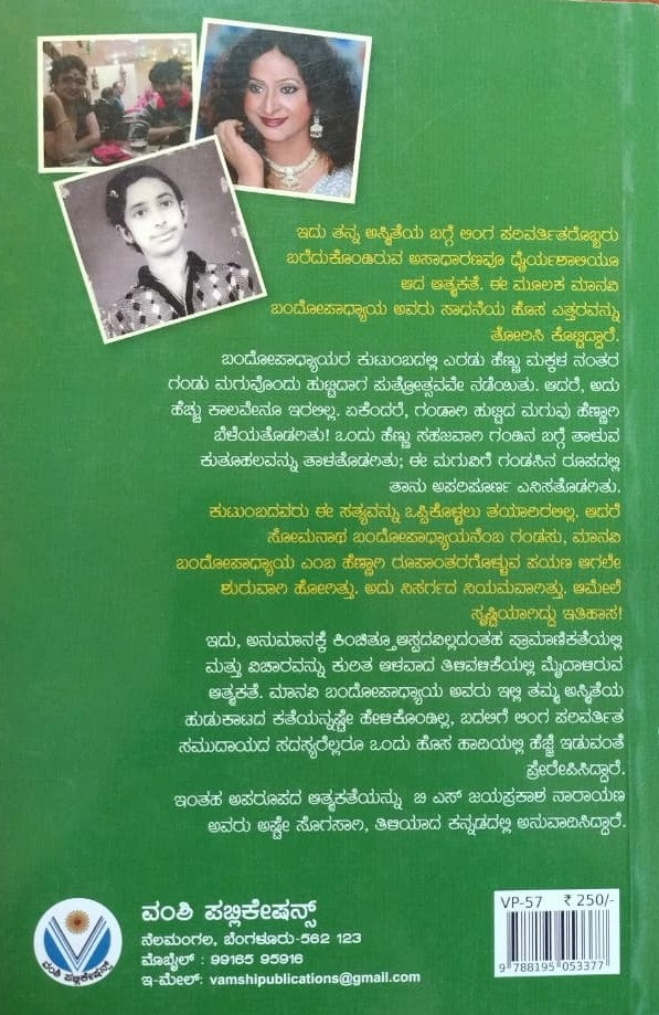 ಗಂಡು ಜೀವ ಹೆಣ್ಣು ಭಾವ