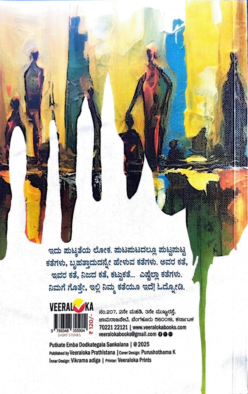 ಪುಟ್ಕತೆ ಎಂಬ ದೊಡ್ಕತೆಗಳ ಸಂಕಲನ